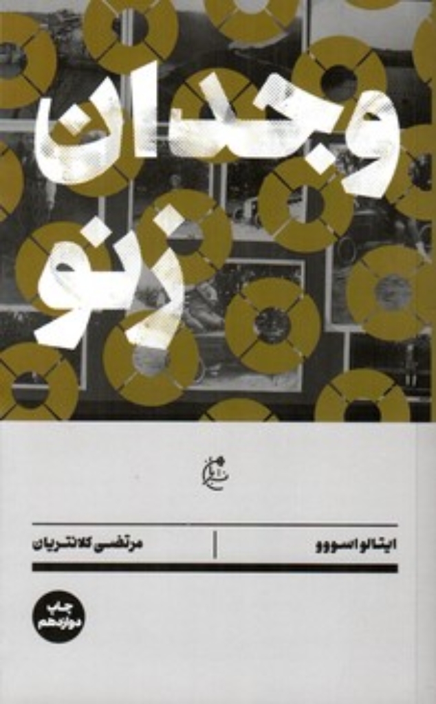تصویر  وجدان زنو (رقعی-شمیز)